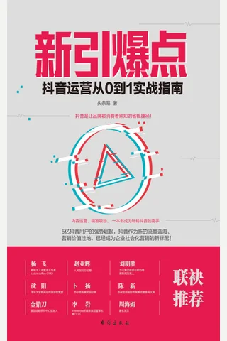 《新引爆点：抖音运营从0到1实战指南》 封面