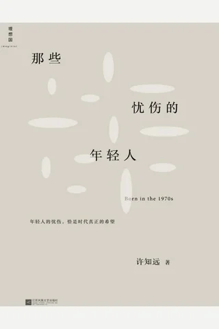 那些忧伤的年轻人 封面