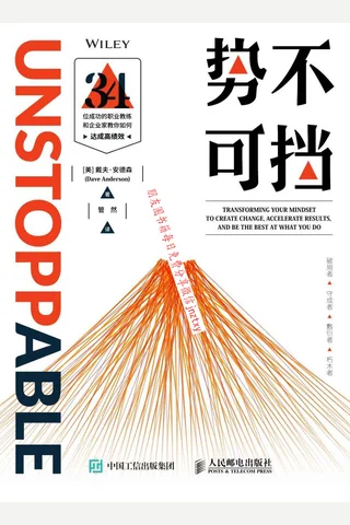 《势不可挡》34位成功的职业教练和企业家教你如何达成高绩效 封面