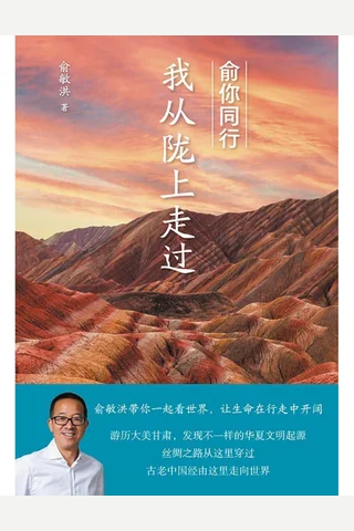 俞你同行：我从陇上走过 封面