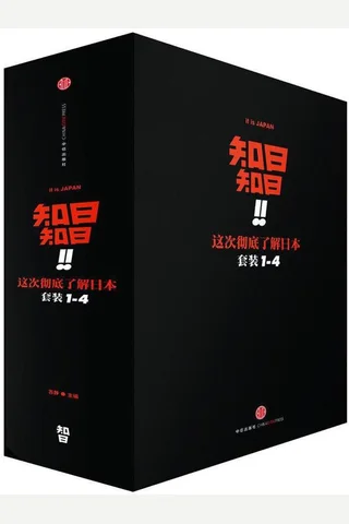 知日！知日！这次彻底了解日本（套装共4册） (苏静) ( 封面