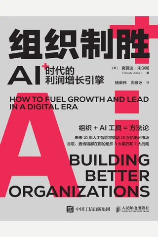 《组织制胜：AI时代的利润增长引擎》 封面