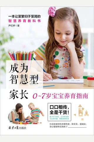 《成为智慧型家长》 封面
