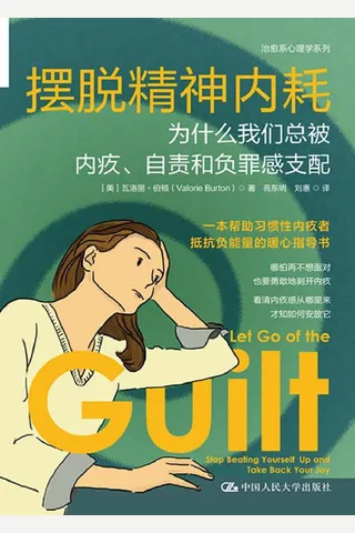 《摆脱精神内耗》 封面