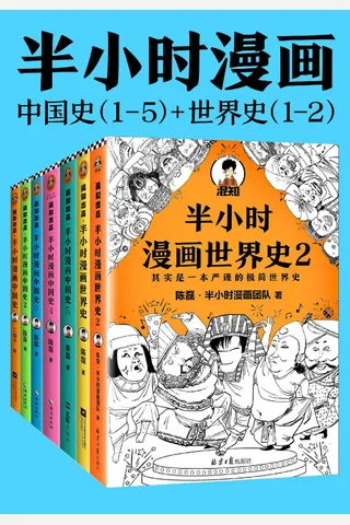 半小时漫画历史系列：中国史1-5+世界史1-2 封面