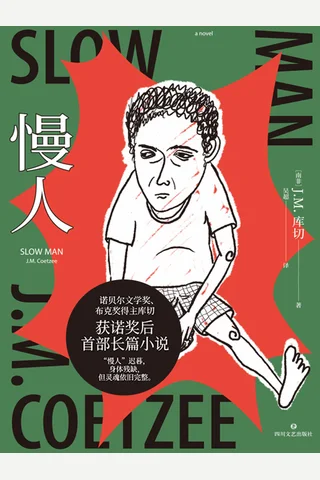 慢人 封面