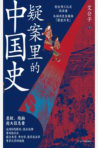 《疑案里的中国史》 封面