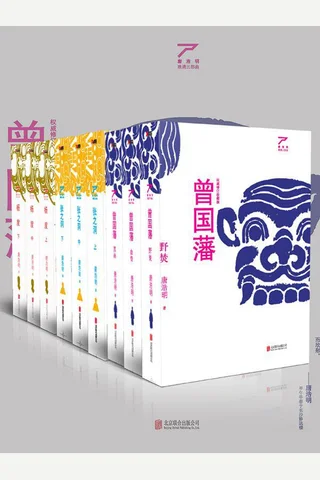 《唐浩明晚清三部曲曾国藩+张之洞+杨度(套装共9册)》 封面