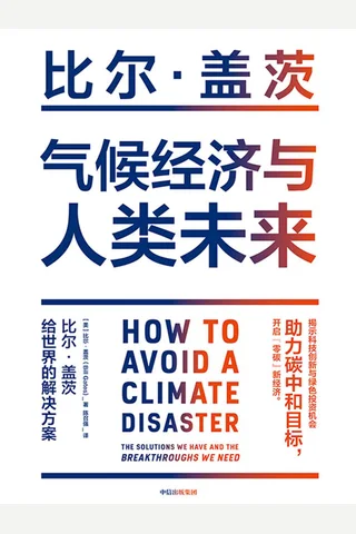 《气候经济与人类未来》 封面
