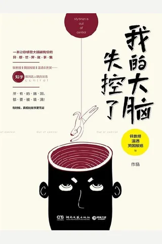 我的大脑失控了 封面