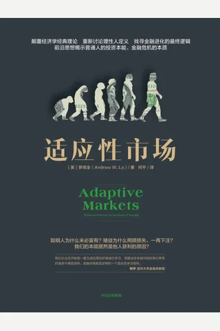 《适应性市场》 封面