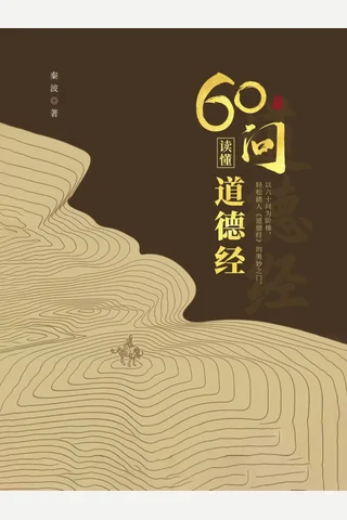 《60问读懂道德经》 封面