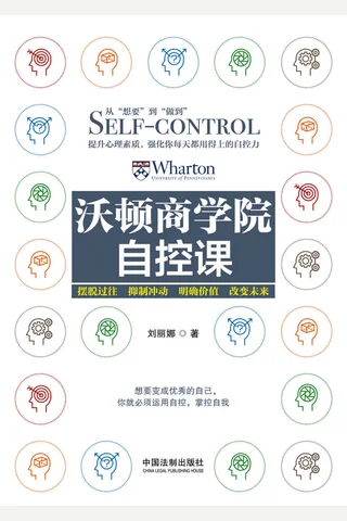 沃顿商学院自控课 封面