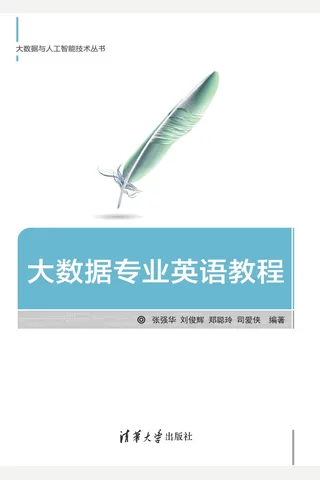大数据专业英语教程 封面