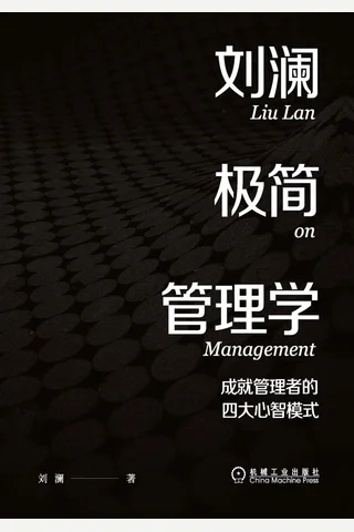 《刘澜极简管理学》 封面