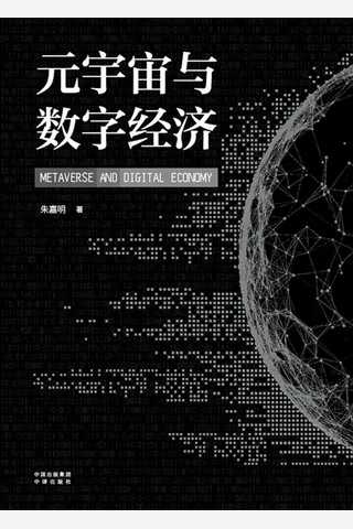 《元宇宙与数字经济》 封面