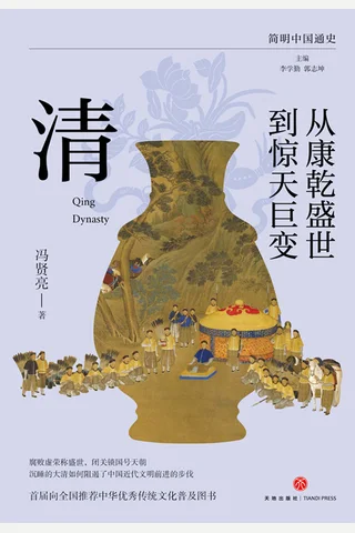 《从康乾盛世到惊天巨变：清》 封面