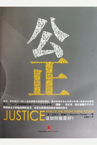 公正：该如何做是好？ 封面