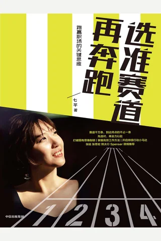 《选准赛道再奔跑》 封面