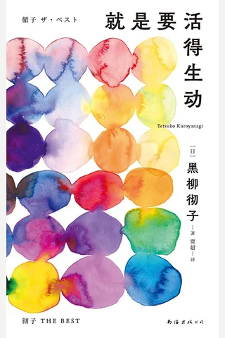 《就是要活得生动》 封面
