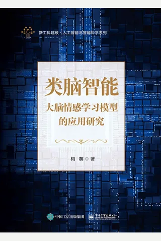 《类脑智能》 封面