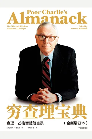《穷查理宝典》全新增订版 封面