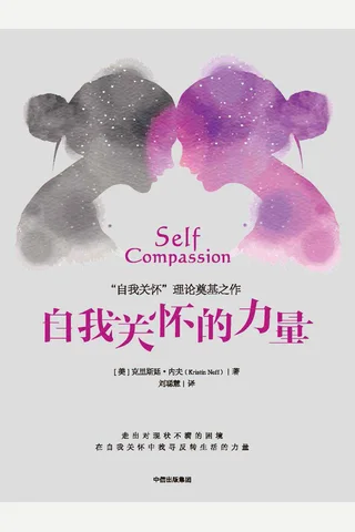 自我关怀的力量 封面