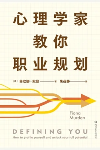 心理学家教你职业规划 封面