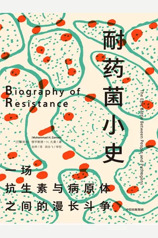 《耐药菌小史》 封面