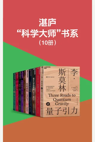 湛庐科学大师书系 封面