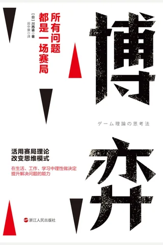 《博弈：所有问题都是一场赛局》 封面
