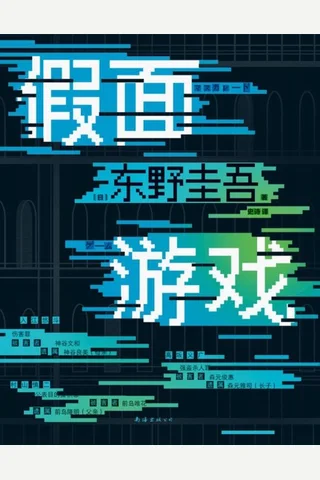 《假面游戏（东野圭吾2024重磅新作）》 封面