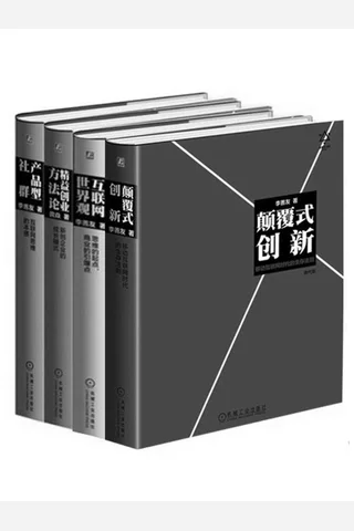 李善友颠覆式创新思维系列：《颠覆式创新》《互联网世界观》《产品型社群》《精益创业方法论》 封面