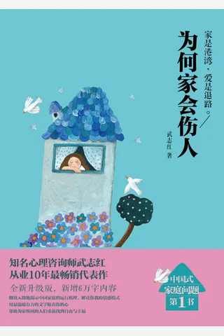 为何家会伤人 封面