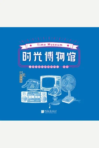 《时光博物馆》 封面