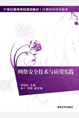网络安全技术与应用实践 封面