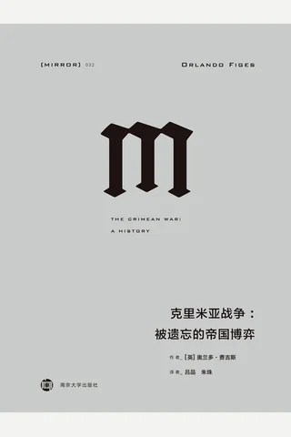 克里米亚战争-[英] 奥兰多·费吉斯 封面