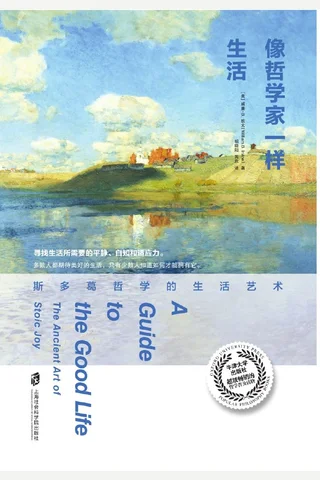 《像哲学家一样生活》斯多葛哲学的生活艺术 封面