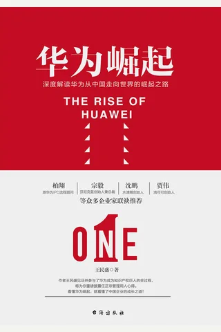 《华为崛起》 封面