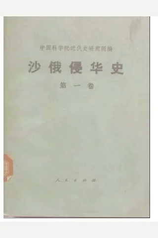沙俄侵华史1 中国科学院 封面