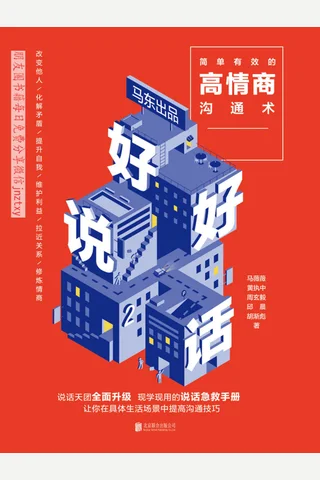 《好好说话2：简单有效的高情商沟通术》 封面