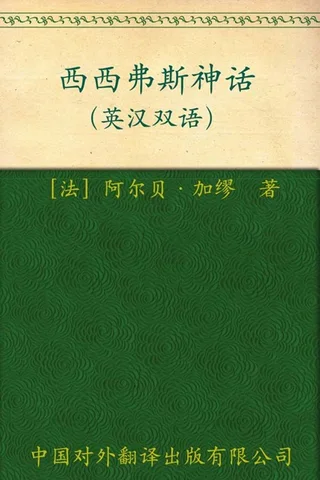 西西弗斯神话-阿尔贝加缪 封面