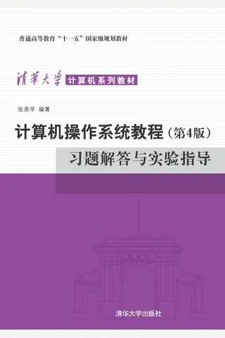 计算机操作系统教程（第4版）习题解答与实验指导 封面