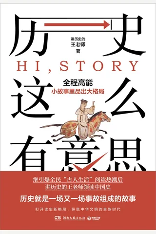 《历史这么有意思》 封面
