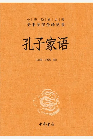 孔子家语 封面