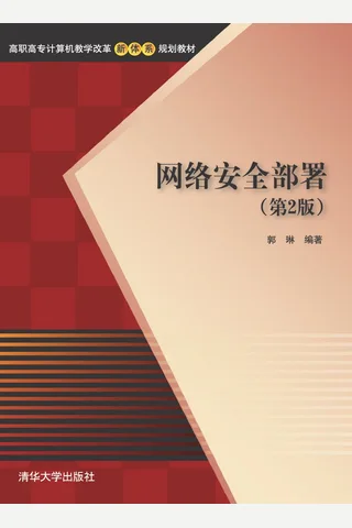 网络安全部署 封面