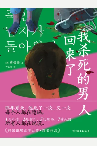 《我杀死的男人回来了》 封面