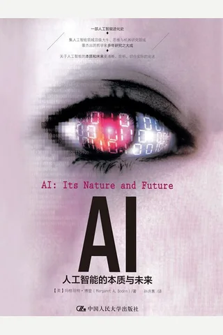 AI：人工智能的本质与未来 封面