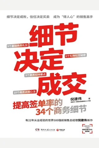 《细节决定成交》【豆瓣评分8.9】 封面
