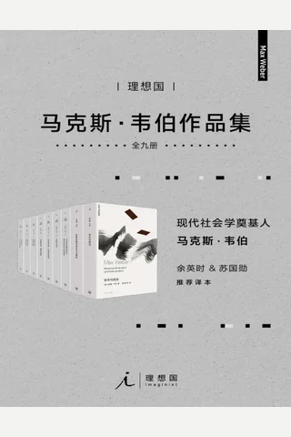 韦伯作品集 封面